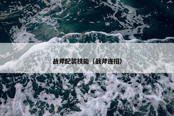 战斧配装技能（战斧连招）