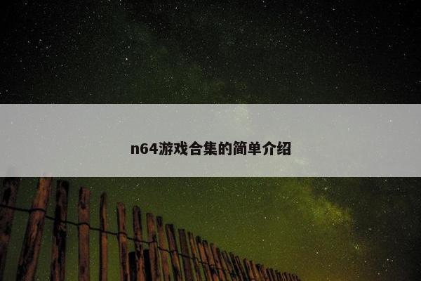 n64游戏合集的简单介绍