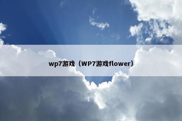 wp7游戏（WP7游戏flower）