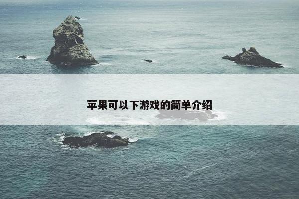 苹果可以下游戏的简单介绍