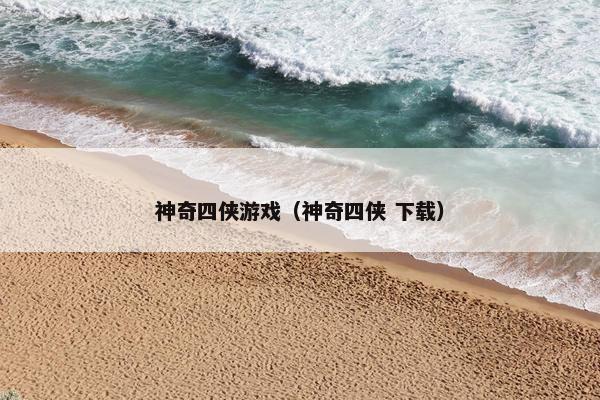 神奇四侠游戏（神奇四侠 下载）