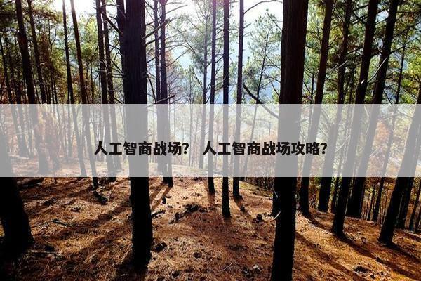 人工智商战场？ 人工智商战场攻略？