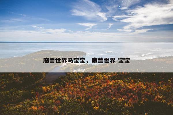 魔兽世界马宝宝，魔兽世界 宝宝