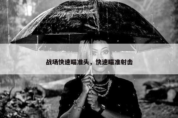 战场快速瞄准头，快速瞄准射击