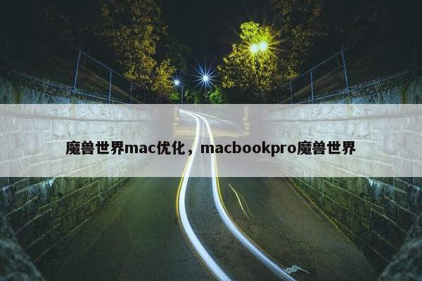魔兽世界mac优化，macbookpro魔兽世界