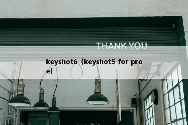 keyshot6（keyshot5 for proe）