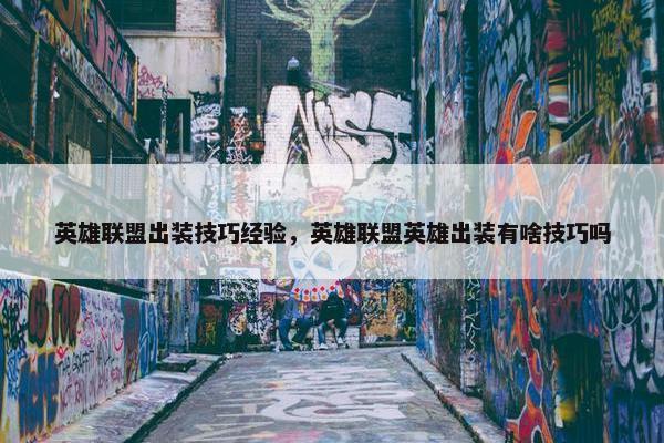英雄联盟出装技巧经验，英雄联盟英雄出装有啥技巧吗