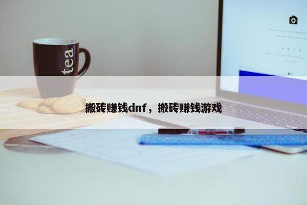 搬砖赚钱dnf，搬砖赚钱游戏