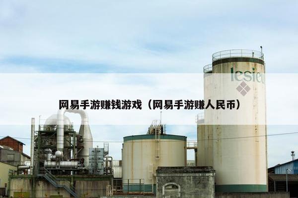 网易手游赚钱游戏（网易手游赚人民币）