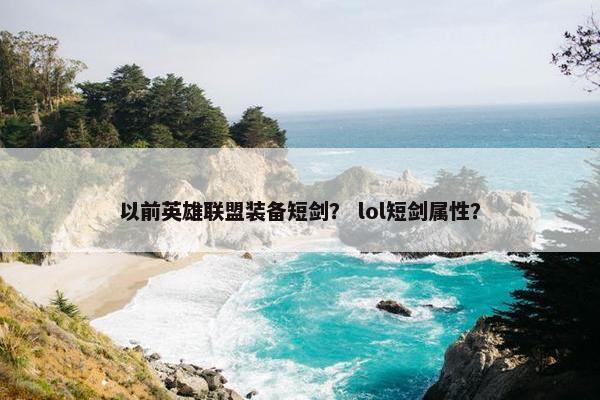 以前英雄联盟装备短剑？ lol短剑属性？