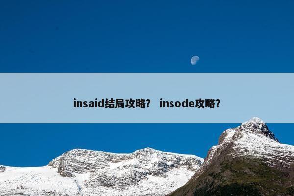 insaid结局攻略？ insode攻略？