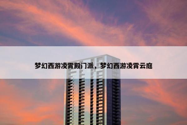 梦幻西游凌霄殿门派，梦幻西游凌霄云庭