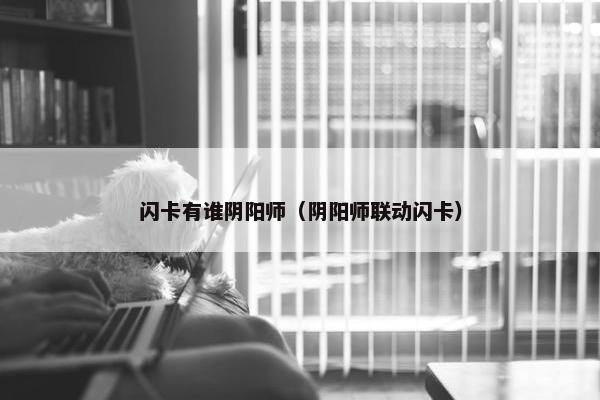 闪卡有谁阴阳师（阴阳师联动闪卡）
