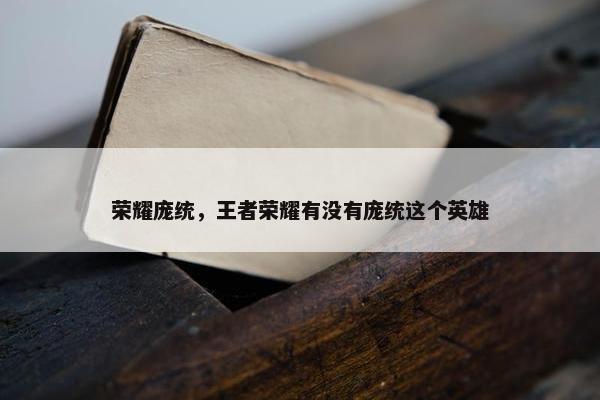 荣耀庞统，王者荣耀有没有庞统这个英雄