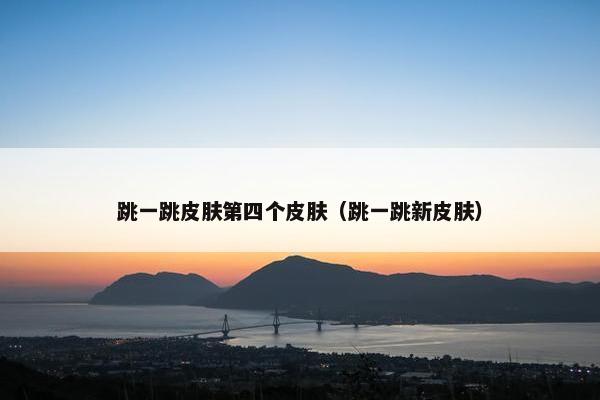 跳一跳皮肤第四个皮肤（跳一跳新皮肤）