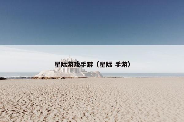 星际游戏手游（星际 手游）