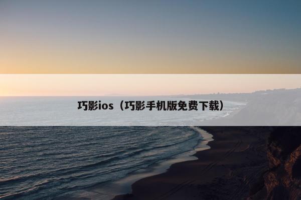 巧影ios（巧影手机版免费下载）