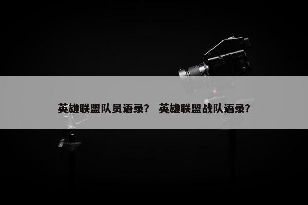 英雄联盟队员语录？ 英雄联盟战队语录？