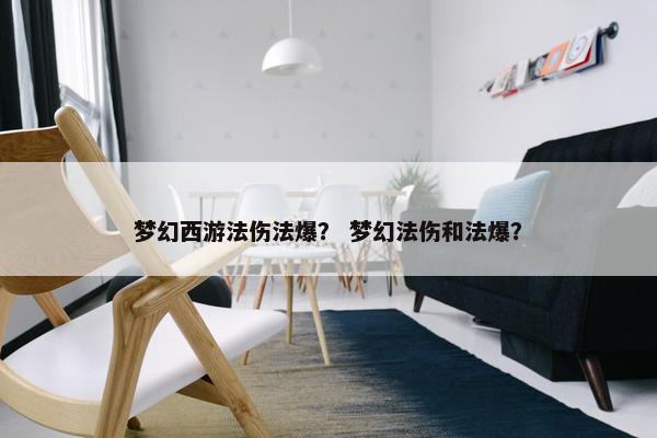 梦幻西游法伤法爆？ 梦幻法伤和法爆？