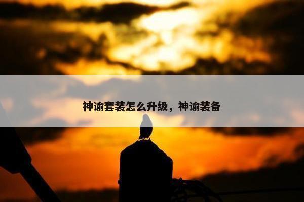 神谕套装怎么升级，神谕装备