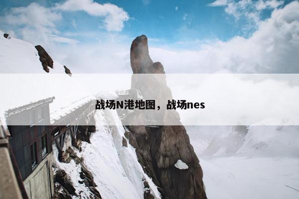 战场N港地图，战场nes