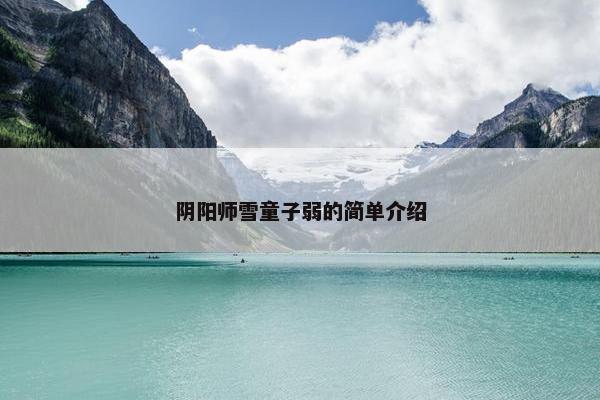阴阳师雪童子弱的简单介绍
