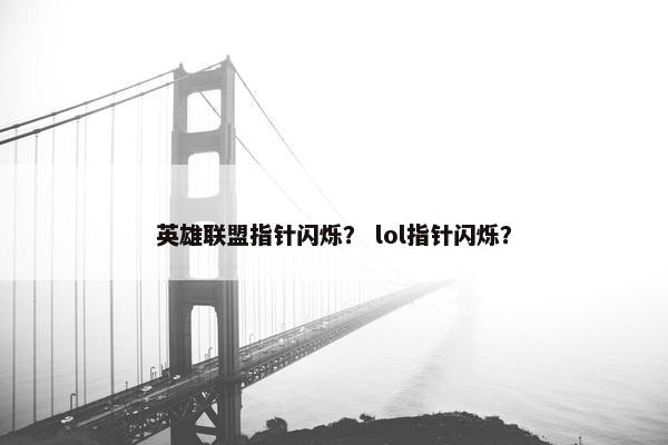 英雄联盟指针闪烁？ lol指针闪烁？