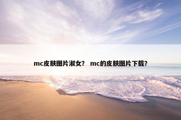 mc皮肤图片淑女？ mc的皮肤图片下载？
