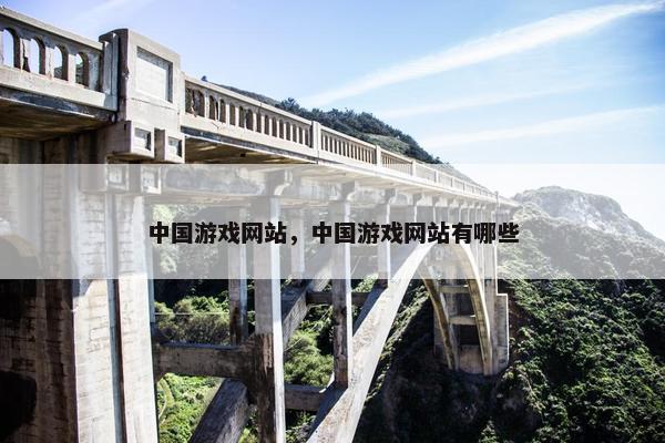 中国游戏网站，中国游戏网站有哪些