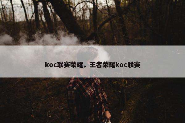 koc联赛荣耀，王者荣耀koc联赛