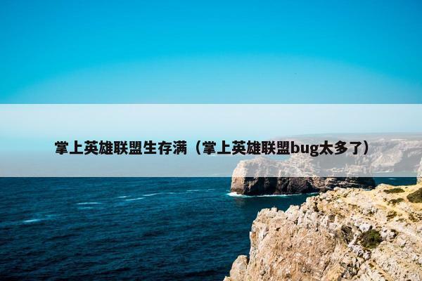 掌上英雄联盟生存满（掌上英雄联盟bug太多了）