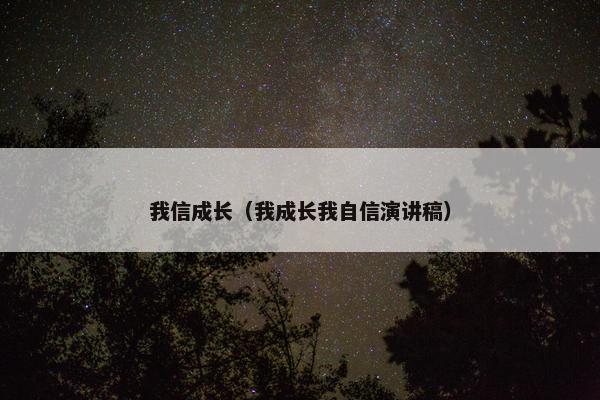我信成长（我成长我自信演讲稿）
