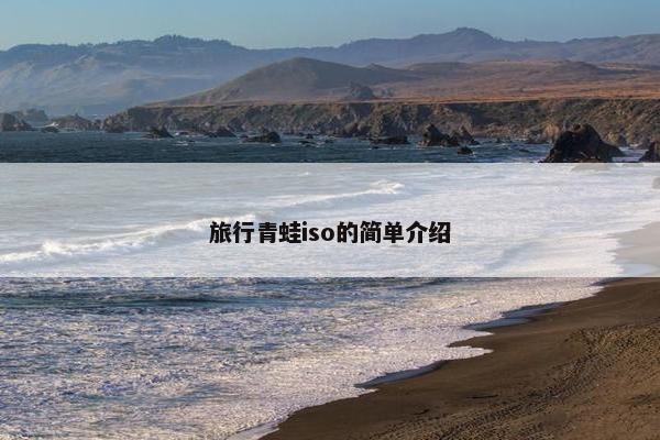 旅行青蛙iso的简单介绍