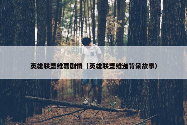 英雄联盟维嘉剧情（英雄联盟维迦背景故事）