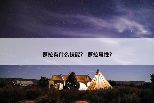萝拉有什么技能？ 萝拉属性？