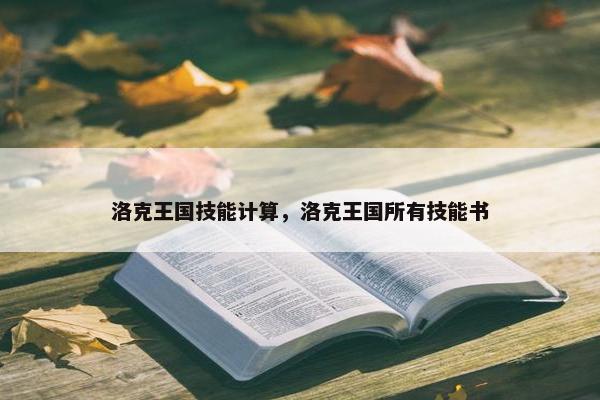 洛克王国技能计算，洛克王国所有技能书