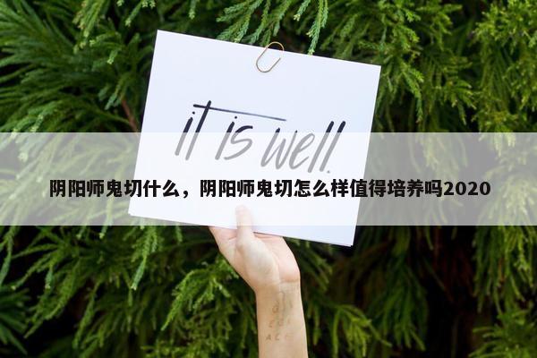 阴阳师鬼切什么，阴阳师鬼切怎么样值得培养吗2020