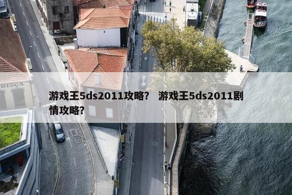 游戏王5ds2011攻略？ 游戏王5ds2011剧情攻略？