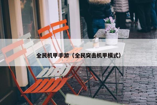 全民机甲手游（全民突击机甲模式）