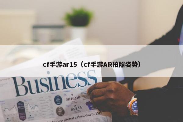 cf手游ar15（cf手游AR拍照姿势）
