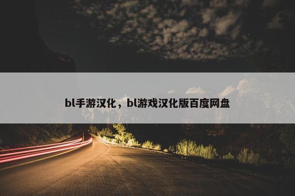 bl手游汉化，bl游戏汉化版百度网盘