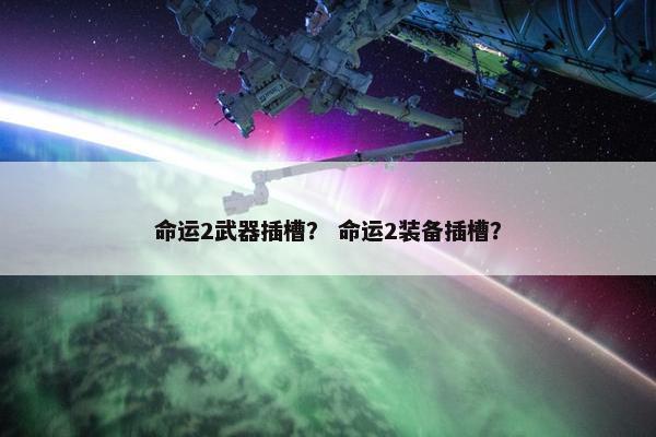命运2武器插槽？ 命运2装备插槽？