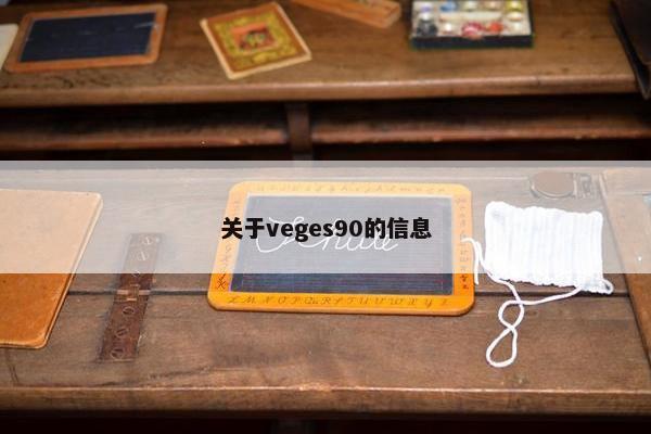 关于veges90的信息