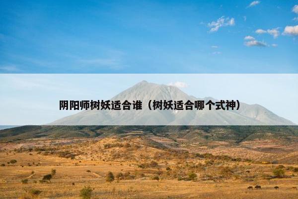 阴阳师树妖适合谁（树妖适合哪个式神）