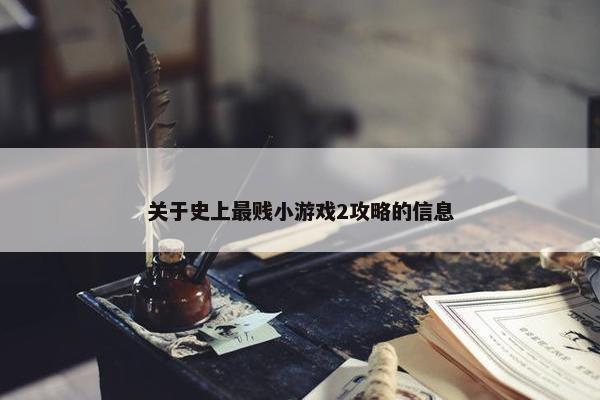 关于史上最贱小游戏2攻略的信息