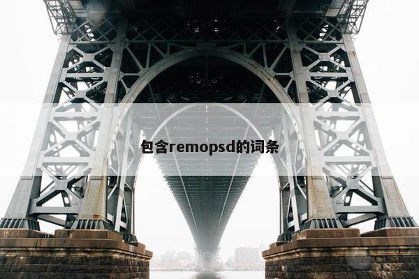 包含remopsd的词条