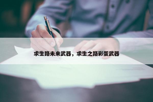 求生路未来武器，求生之路彩蛋武器