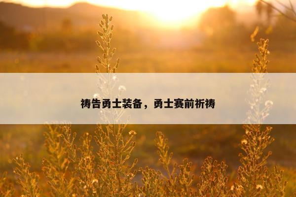 祷告勇士装备，勇士赛前祈祷