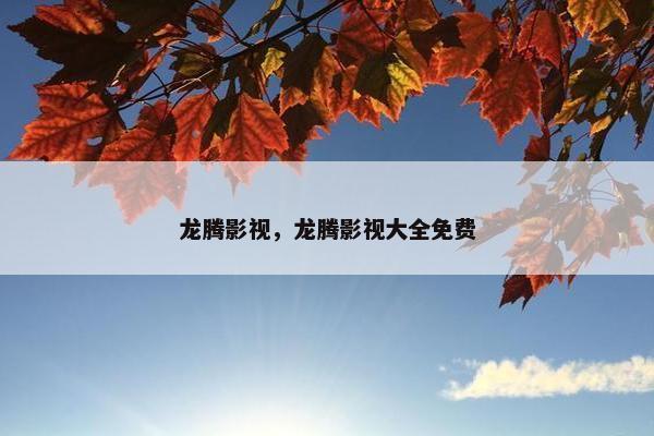 龙腾影视，龙腾影视大全免费