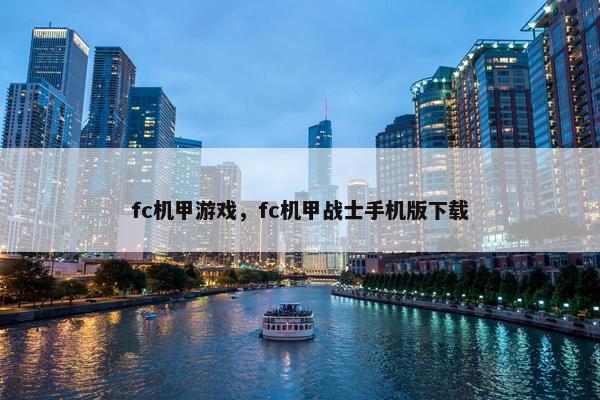 fc机甲游戏，fc机甲战士手机版下载